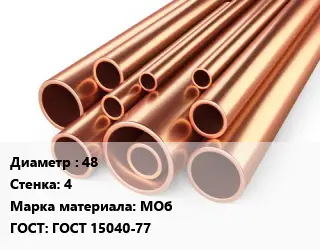 Труба медная 48 s=4 Марка: МОб ГОСТ: ГОСТ 15040-77